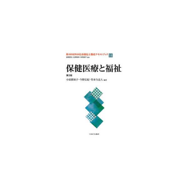 新・ＭＩＮＥＲＶＡ社会福祉士養成テキストブック  保健医療と福祉 （第３版）
