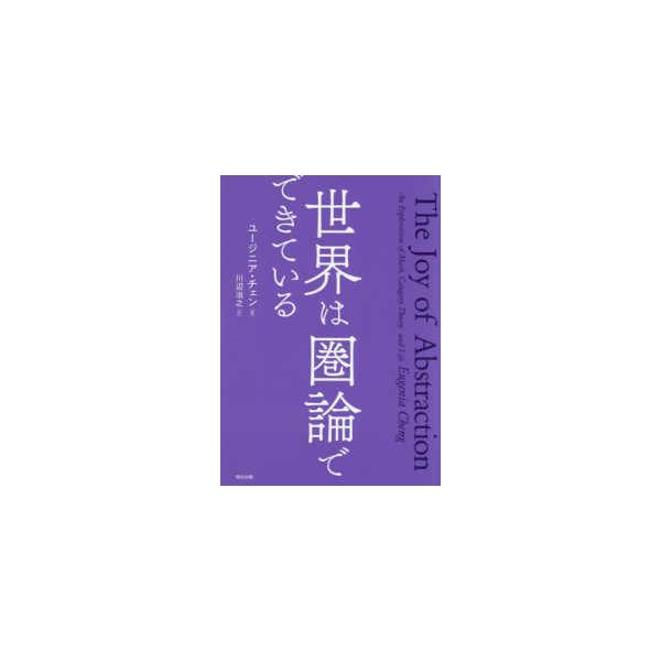 [Release date: October 31, 2025]著者：チェン，ユージニア【著】〈Ｃｈｅｎｇ，Ｅｕｇｅｎｉａ〉/川辺 治之【訳】出版社：森北出版