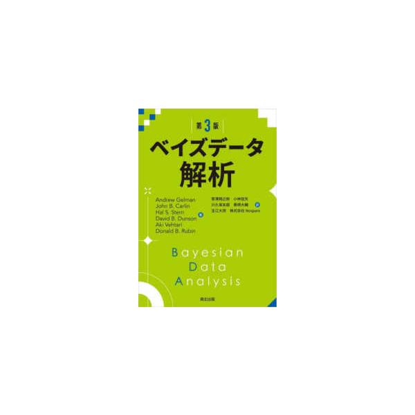 ベイズデータ解析 第3版 ベイズデータ解析(第3版) | Andrew Gelman, John B. Carlin, Hal