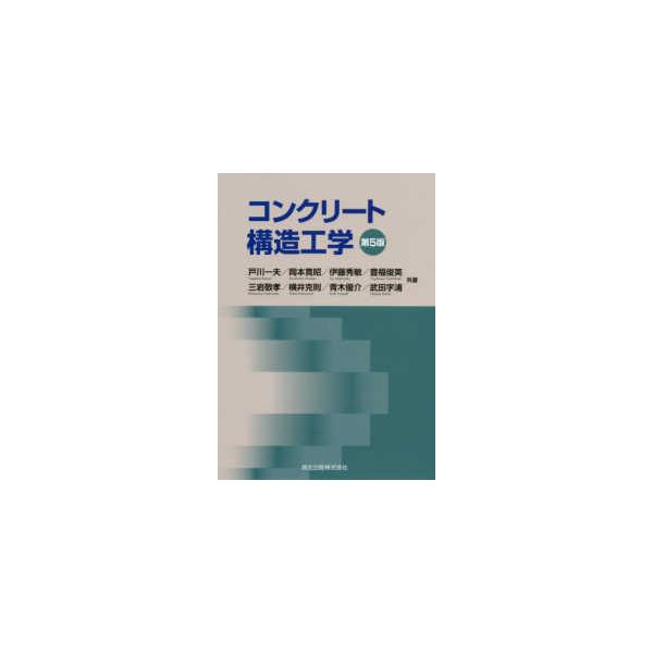 コンクリート構造工学 （第５版）