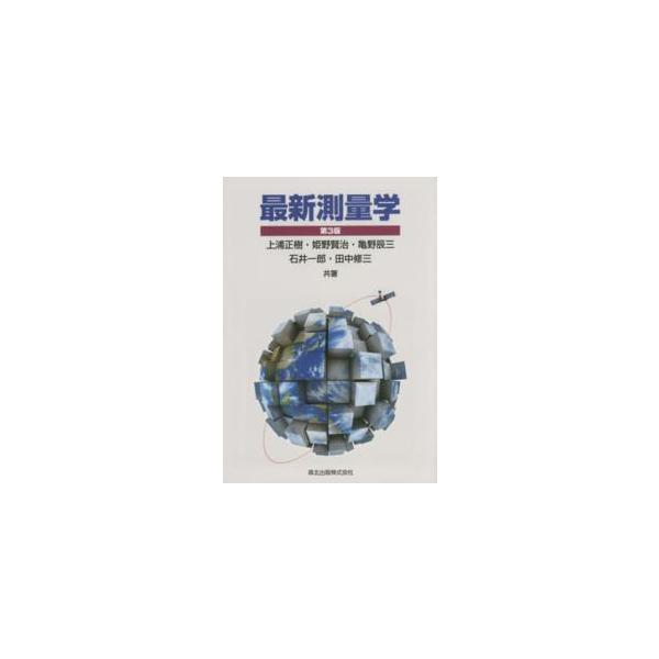 最新測量学 （第３版）