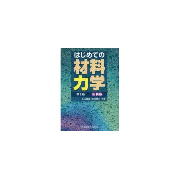 はじめての材料力学 （第２版　新装版）