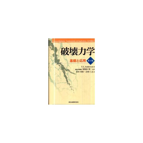 破壊力学―基礎と応用 （第３版）