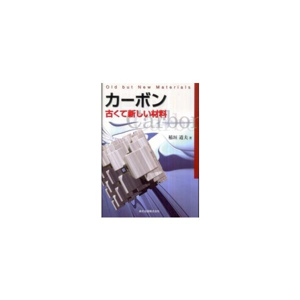カーボン―古くて新しい材料