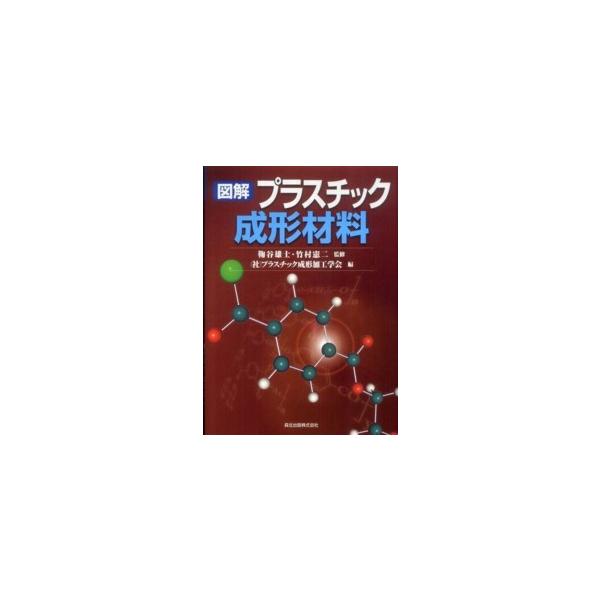 図解　プラスチック成形材料