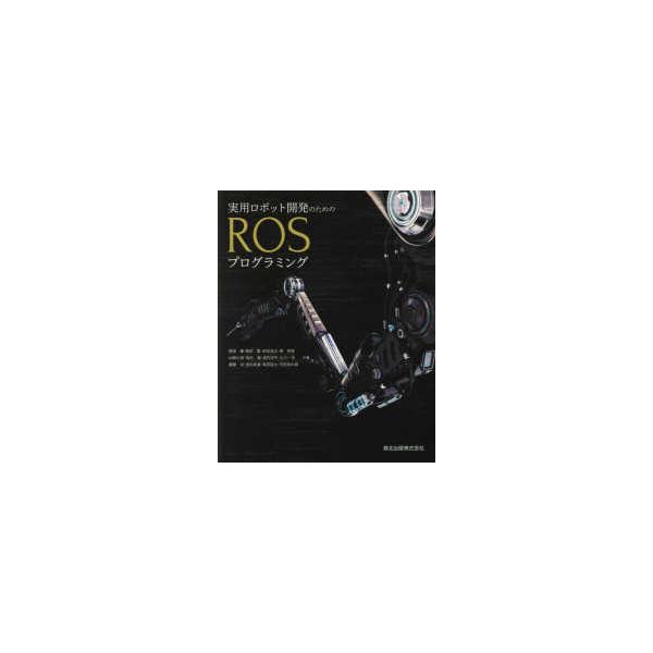 実用ロボット開発のためのＲＯＳプログラミング