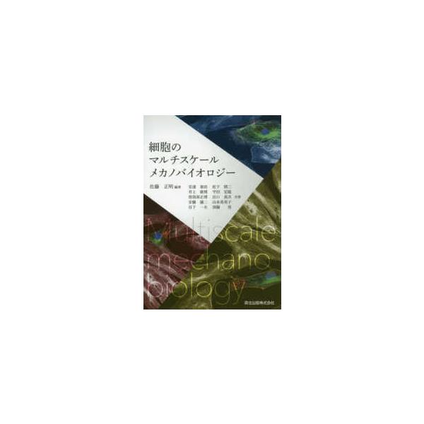 細胞のマルチスケールメカノバイオロジー