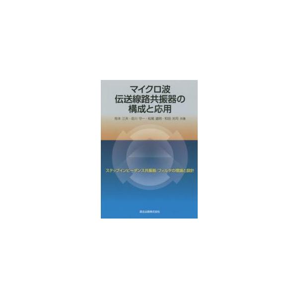 マイクロ波伝送線路共振器の構成と応用―ステップインピーダンス共振器／フィルタの理論と設計