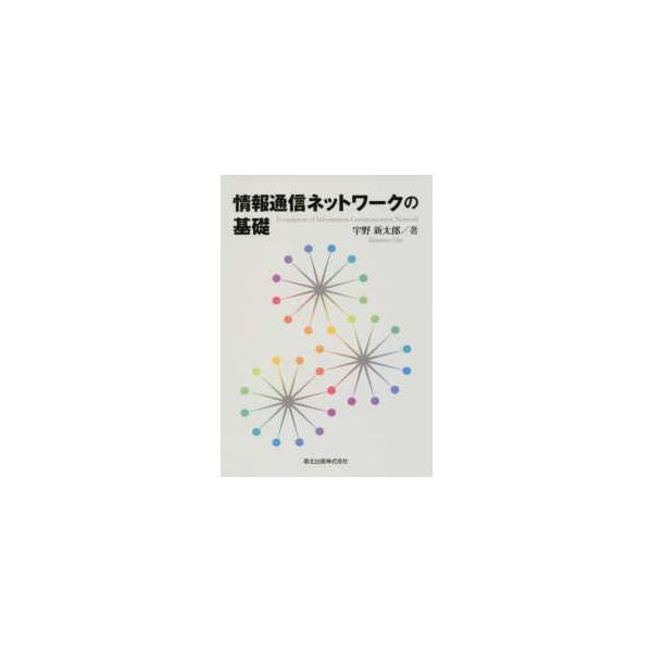 情報ネットワークの基礎 情報通信ネットワークの基礎 : 紀伊國屋書店Yahoo!店 - 通販 - Yahoo