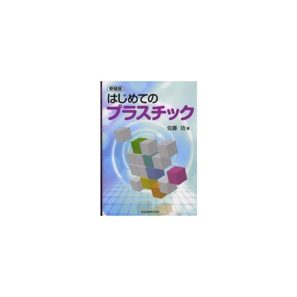 はじめてのプラスチック （新装版）