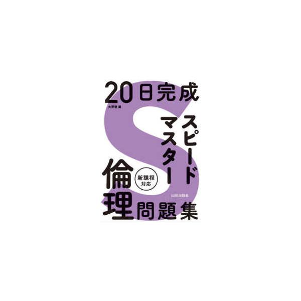 ２０日完成　スピードマスター倫理問題集