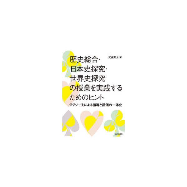日本史討論授業のすすめ方 日本史討論授業のすすめ方 (授業づくりの本) | 加藤 公明 |本