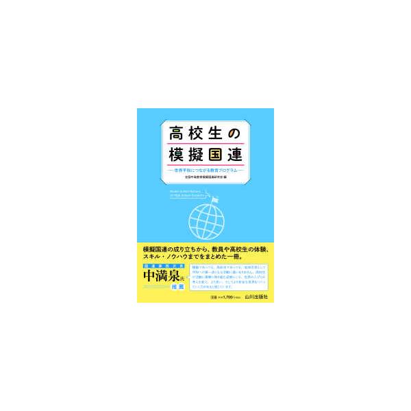 高校生の模擬国連―世界平和につながる教育プログラム