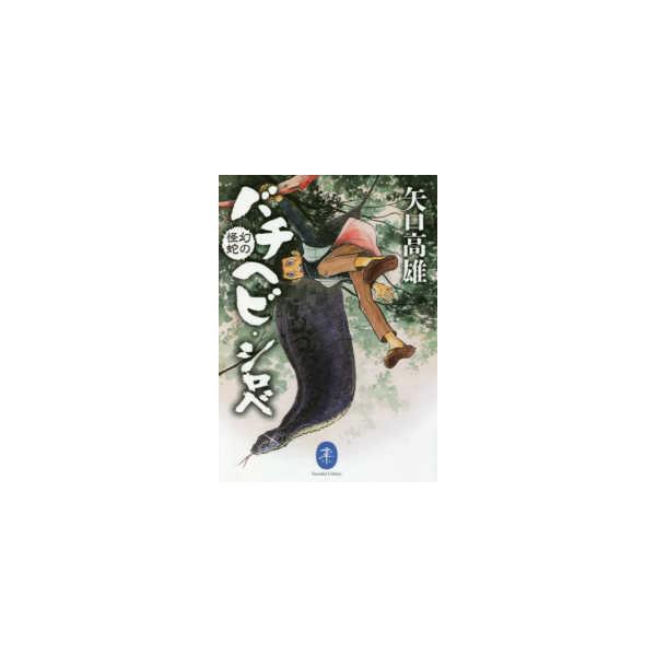 ヤマケイ文庫 幻の怪蛇バチヘビ・シロベ