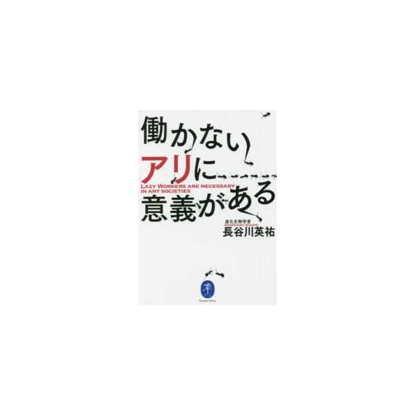 働かないアリに意義がある/長谷川英祐