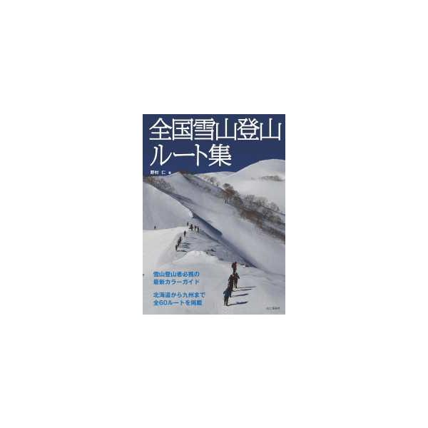 [Release date: December 18, 2025]著者：野村 仁【著】出版社：山と渓谷社