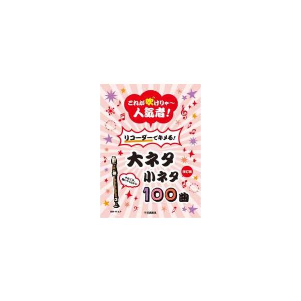 これが吹けりゃ〜人気者！リコーダーでキメる！大ネタ小ネタ１００曲 - それでは、聴いてください （改訂版）