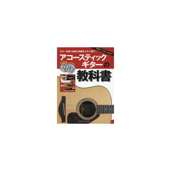 アコースティックギターの教科書 - DVD ＆ CD付 : 紀伊國屋書店