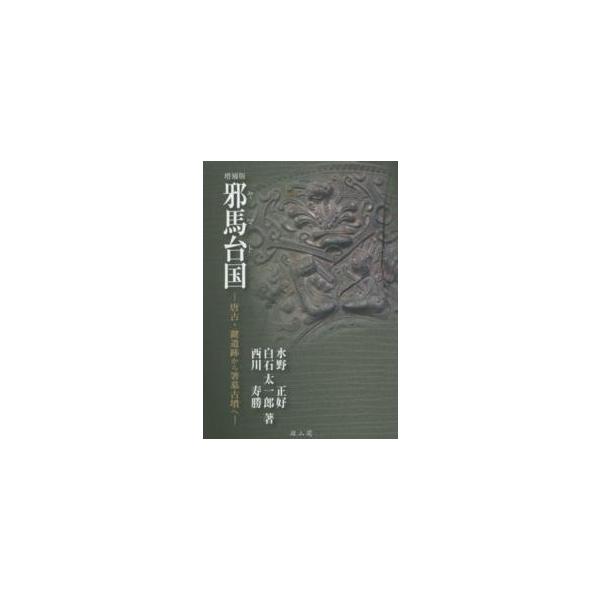 邪馬台国―唐古・鍵遺跡から箸墓古墳へ （増補版）