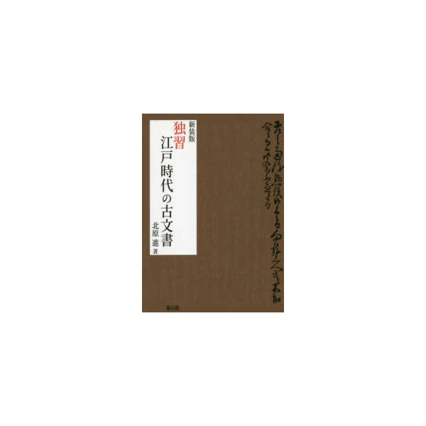 独習　江戸時代の古文書 （新装版）