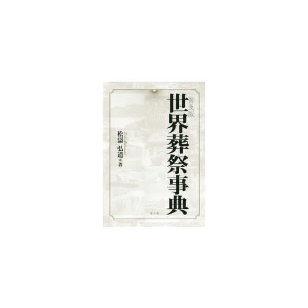世界葬祭事典