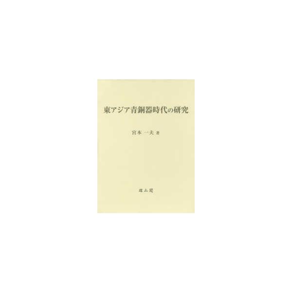 東アジア青銅器時代の研究