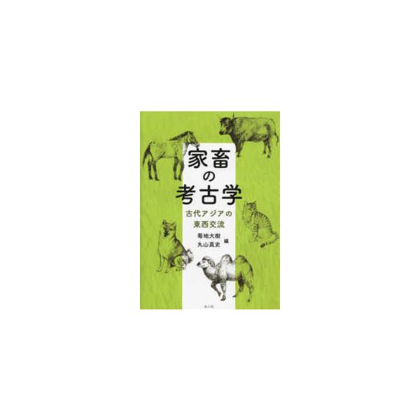 家畜の考古学―古代アジアの東西交流