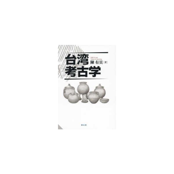 台湾考古学