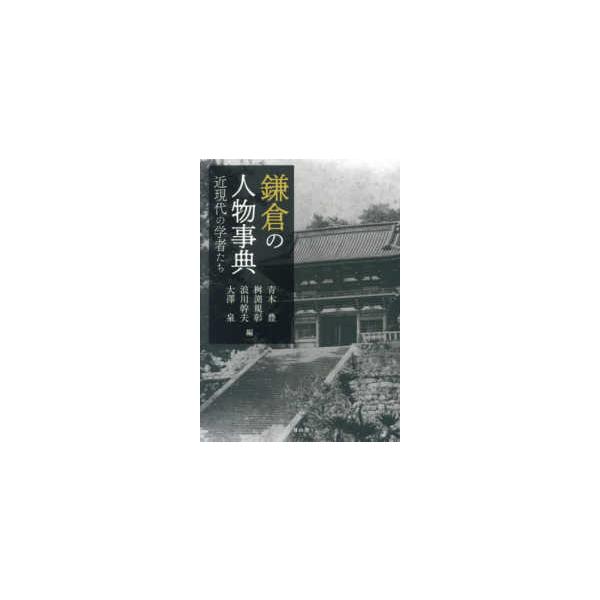 鎌倉の人物事典―近現代の学者たち