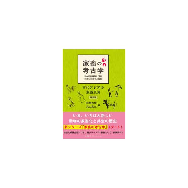 家畜の考古学―古代アジアの東西交流 （新装版）