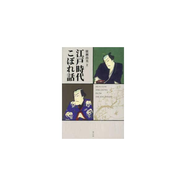 江戸時代こぼれ話