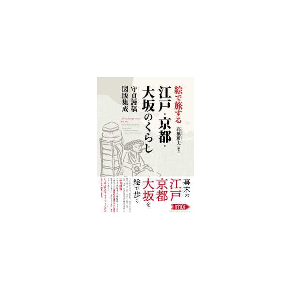 絵で旅する江戸・京都・大坂のくらし―守貞謾稿図版集成