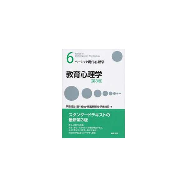 ベーシック現代心理学  教育心理学 （第３版）