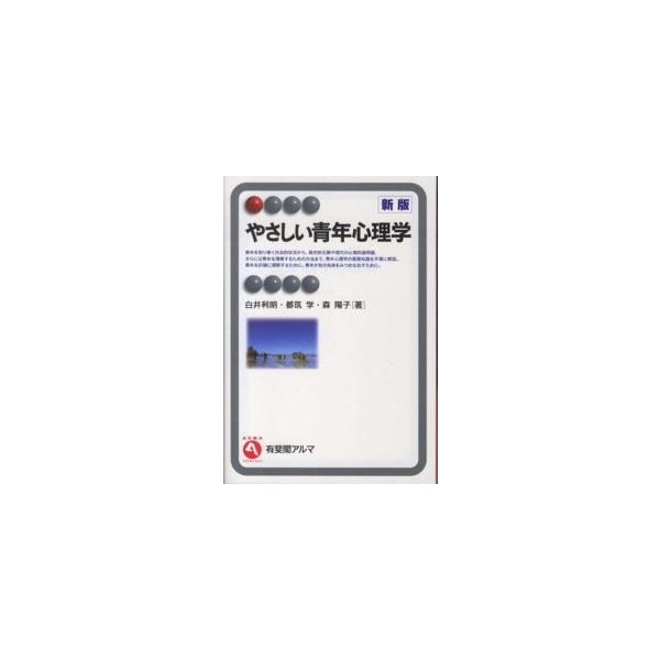 有斐閣アルマ  やさしい青年心理学 （新版）