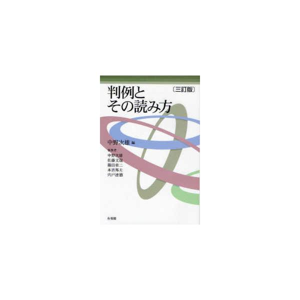 判例とその読み方 （三訂版）