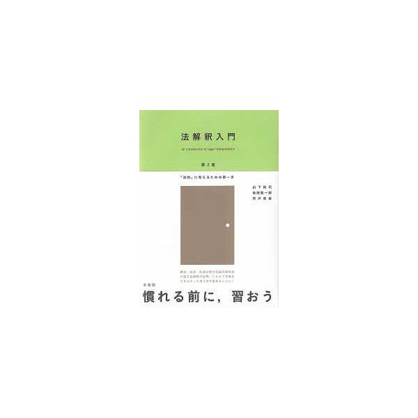 [Release date: December 22, 2020]著者：山下 純司/島田 聡一郎/宍戸 常寿【著】出版社：有斐閣