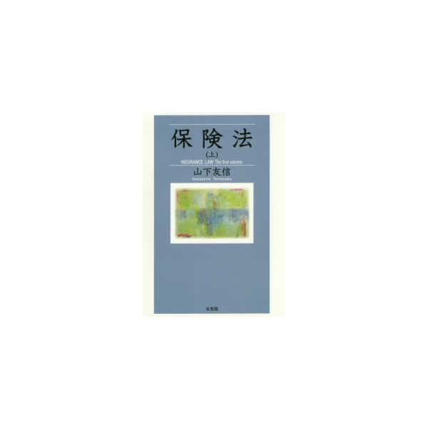 保険法〈上〉