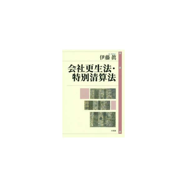 会社更生法・特別清算法