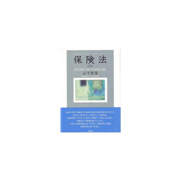 保険法〈下〉