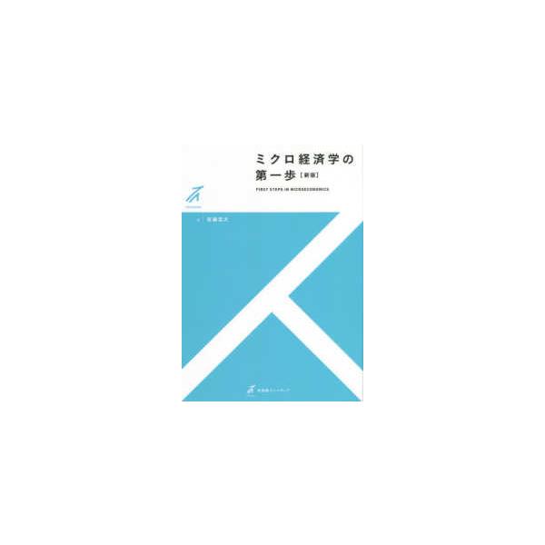 有斐閣ストゥディア  ミクロ経済学の第一歩 （新版）