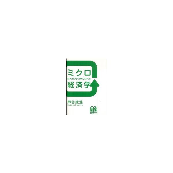ミクロ経済学