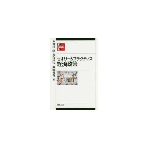有斐閣コンパクト  セオリー＆プラクティス経済政策