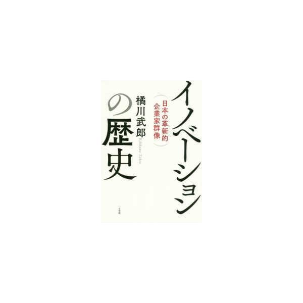 イノベーションの歴史―日本の革新的企業家群像