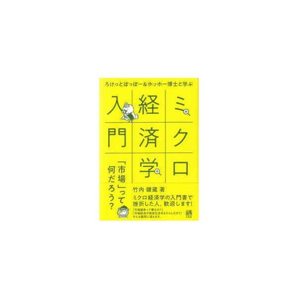 ろけっとぽっぽー＆ホッホー博士と学ぶミクロ経済学入門―「市場」って何だろう？