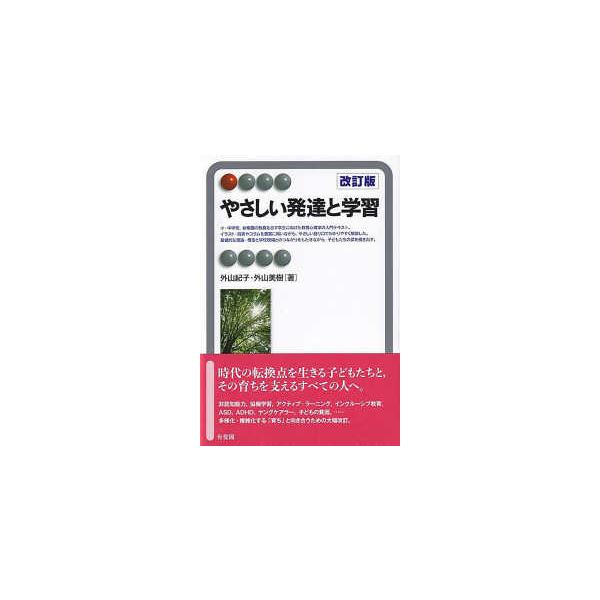 有斐閣アルマＩｎｔｅｒｅｓｔ  やさしい発達と学習 （改訂版）