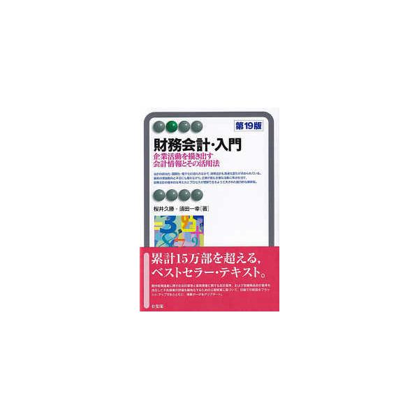 有斐閣アルマ  財務会計・入門―企業活動を描き出す会計情報とその活用法 （第１９版）
