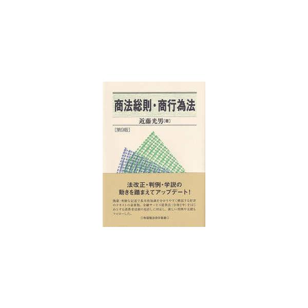 有斐閣法律学叢書  商法総則・商行為法 （第９版）