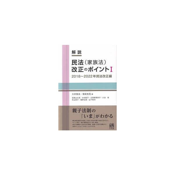 解説民法（家族法）改正のポイント〈１〉２０１８〜２０２２年民法改正編