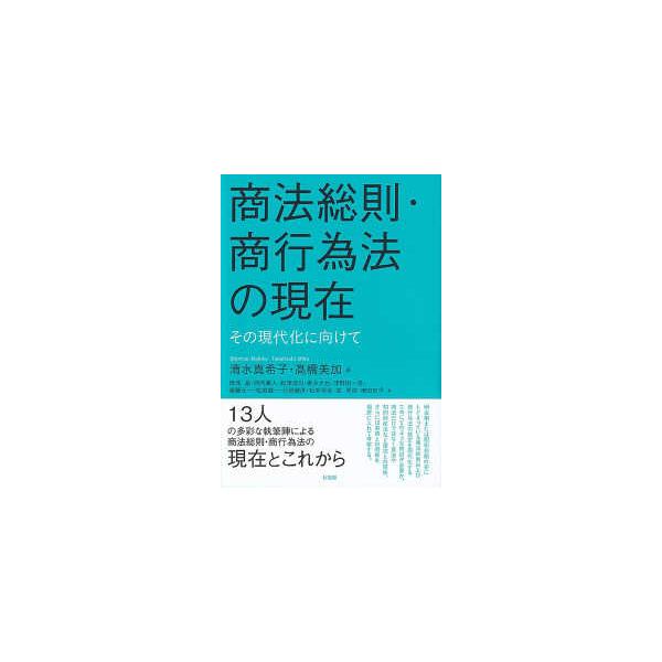 商法総則・商行為法の現在―その現代化に向けて