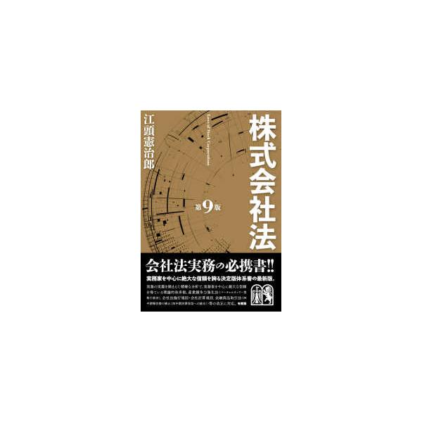 【発売日：2024年04月26日】著者：江頭憲治郎出版社：有斐閣